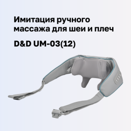 Легкость и расслабление с новым массажером D&D UM-03(12)